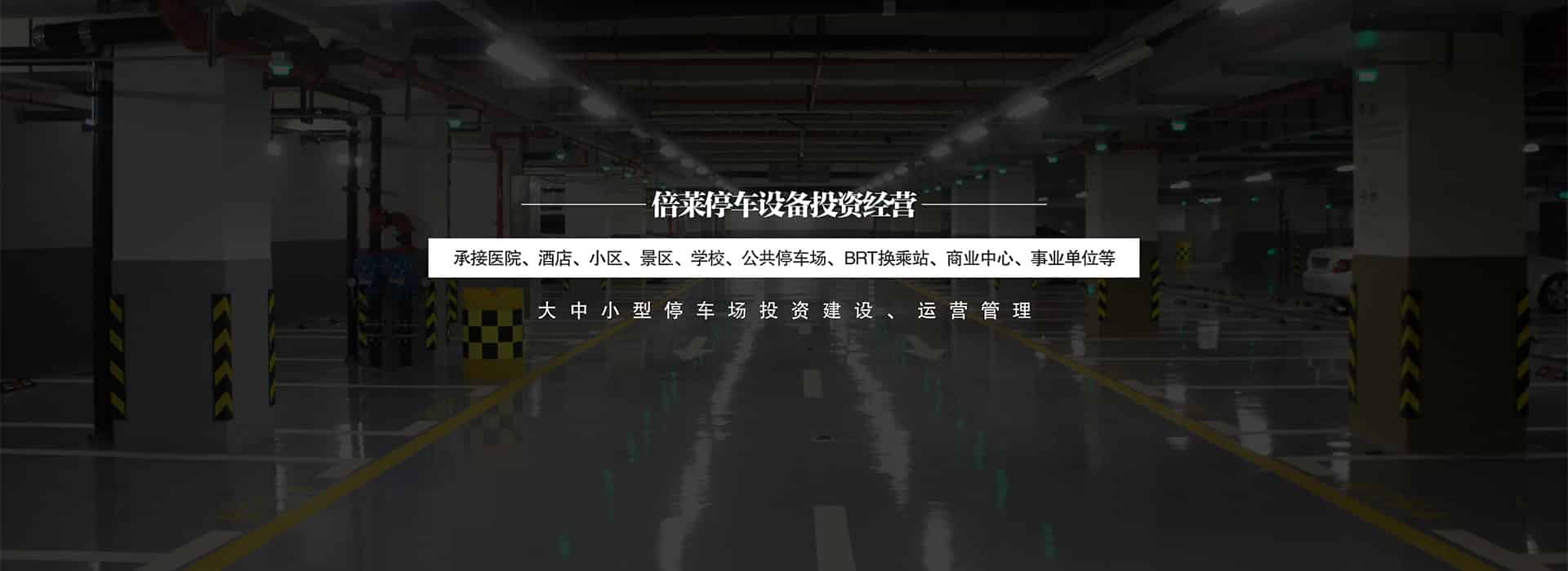 四柱立體車庫停車設備租用